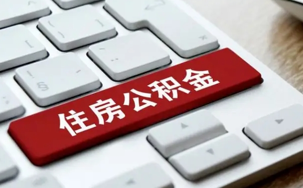 攸县辞职取公积金（辞职了取住房公积金都需要准备什么材料）